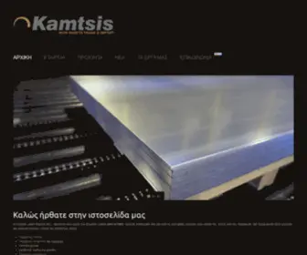 Kamtsis.com.gr(Αφοί Κάμτση ΑΕ) Screenshot