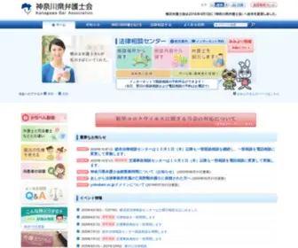 Kanaben.or.jp(神奈川県弁護士会) Screenshot