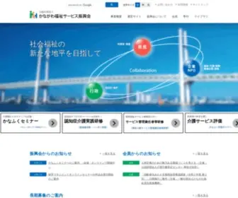 Kanafuku.jp(公益社団法人 かながわ福祉サービス振興会) Screenshot
