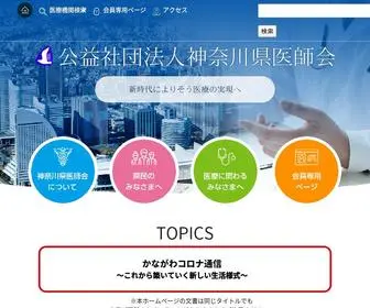 Kanagawa-Med.or.jp(公益社団法人神奈川県医師会) Screenshot
