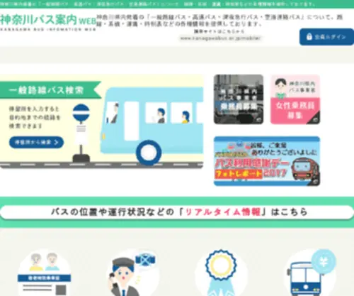 Kanagawabus.or.jp(神奈川) Screenshot
