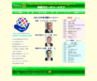 Kanagawarc.org(ロータリー) Screenshot