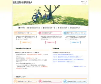 Kanajibou.jp(神奈川県自転車防犯協会) Screenshot