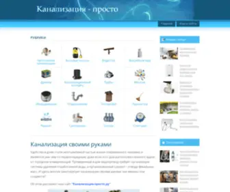 Kanalizaciya-Prosto.ru(Канализация) Screenshot