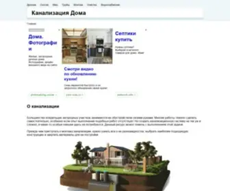 Kanalizaciyadoma.com(Канализация Дома) Screenshot