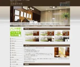 Kanamori-Honin.or.jp(金森歯科本院) Screenshot