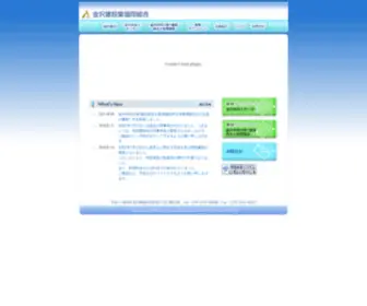 Kanazawa-Kumiai.or.jp(金沢建設業協同組合) Screenshot