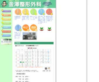 Kanazawa-Seikei.com(金澤整形外科は郊外) Screenshot