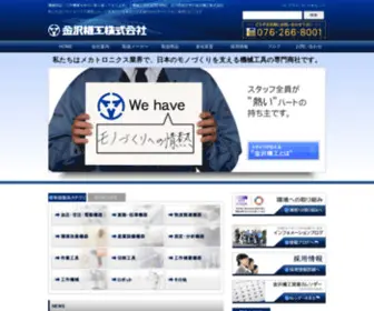 Kanazawakiko.jp(金沢機工株式会社はも) Screenshot