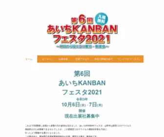 Kanbanfesta.com(あいちKANBANフェスタは、看板やディスプレイなど) Screenshot