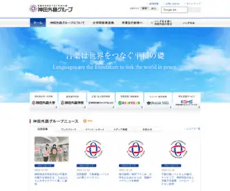 Kandagaigo.ac.jp(語学の大学、専門学校、神田外語グループ（学校法人佐野学園）) Screenshot