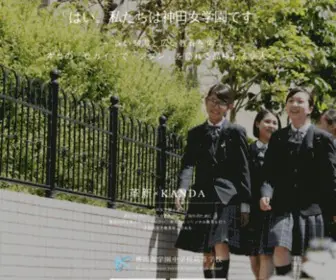 Kandajogakuen.ed.jp(神田女学園中学校高等学校) Screenshot