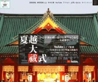 Kandamyoujin.or.jp(神田神社（神田明神）) Screenshot