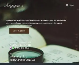 Kandidat5.ru(Кандидатские) Screenshot