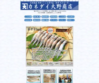 Kanedaioono.com(鵡川ししゃものカネダイ大野商店) Screenshot