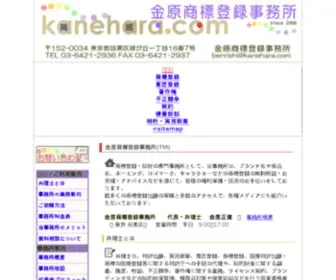 Kanehara.com(金原商標登録事務所(TM)) Screenshot