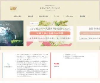 Kaneko-Clinic.or.jp(かねこクリニック) Screenshot