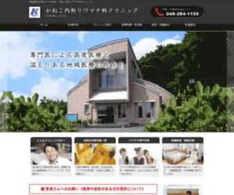 Kaneko-CL.net(埼玉県川口市・新井宿駅近く) Screenshot