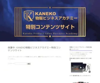 Kaneko-Contents.com(KANEKO物販ビジネスアカデミーコンテンツサイト) Screenshot