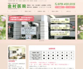 Kanemura-IIN.com(医療法人社団仁成会　金村医院（兵庫県高砂市米田）) Screenshot