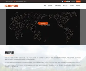 Kanfon.com.tw(岡豐股份有限公司) Screenshot