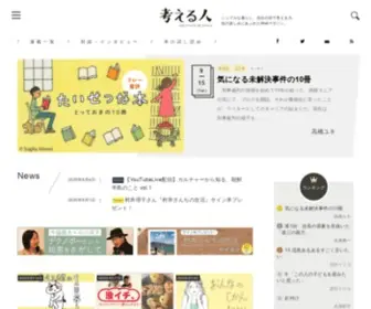 Kangaeruhito.jp(「考える人」は新潮社) Screenshot