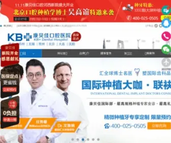 Kangbeijia.com(南京康贝佳口腔医院) Screenshot