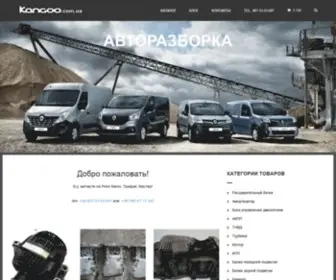 Kangoo.com.ua(Авторазборка) Screenshot