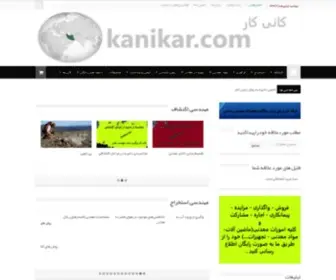 Kanikar.com(کانی کار بزرگترین سایت معدنی) Screenshot