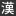 Kanji-Q.com Favicon