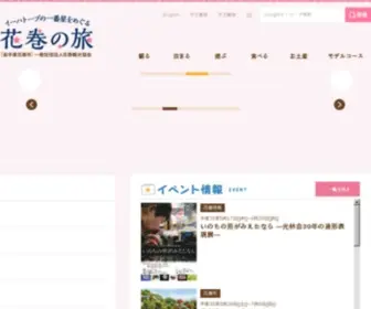 Kanko-Hanamaki.ne.jp(花巻観光協会公式サイト) Screenshot