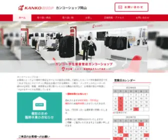 Kanko-Shop.jp(岡山市北区) Screenshot