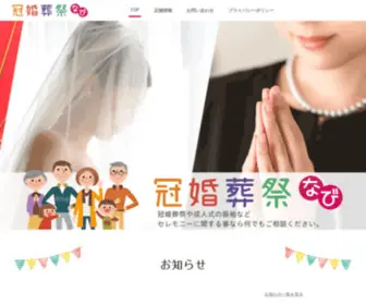 Kankonsousainavi.com(冠婚葬祭) Screenshot