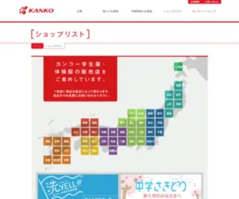 Kankoshop.com(ショップリスト) Screenshot