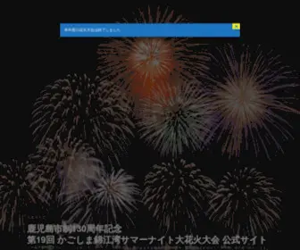 Kankou-Kagoshima.jp(かごしま錦江湾サマーナイト大花火大会　公式サイト) Screenshot