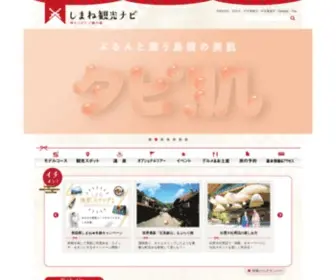 Kankou-Shimane.com(しまね) Screenshot