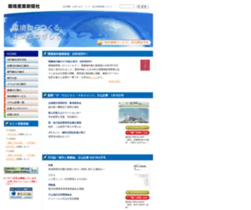Kankyosangyo.co.jp(環境産業新聞社) Screenshot