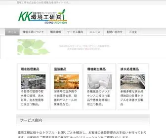 Kankyoukouken.co.jp(環境工研株式会社) Screenshot