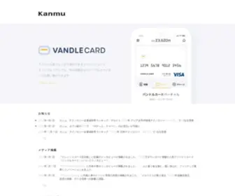 Kanmu.co.jp(株式会社カンム) Screenshot