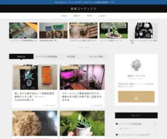 Kannaricaudex.com(金成コーデックス) Screenshot