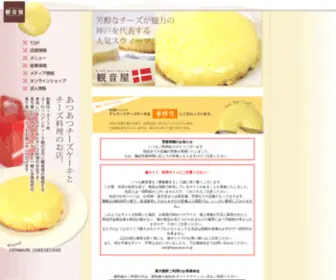 Kannonya.co.jp(神戸元町のあつあつチーズケーキとチーズ料理の「観音屋」) Screenshot