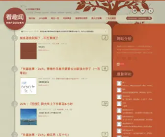 Kanquwen.com(看趣闻) Screenshot
