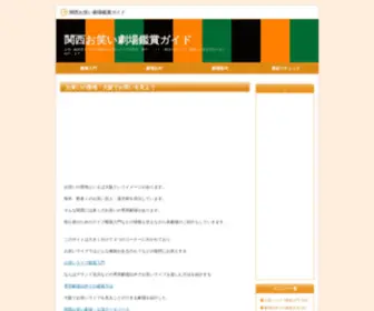 Kansai-Owarai.com(関西お笑い劇場鑑賞ガイド) Screenshot