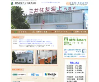 Kansaihokenlife.co.jp(関西保険ライフ株式会社はアフラック、三井住友海上、メットライフ生命) Screenshot