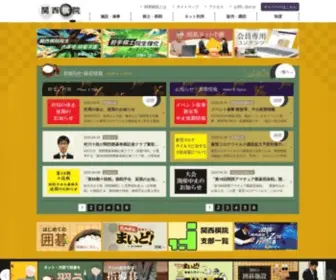 Kansaikiin.jp(囲碁のプロ棋士が所属する関西棋院) Screenshot