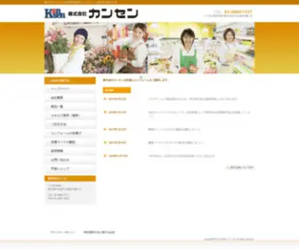 Kansen.co.jp(株式会社カンセン) Screenshot