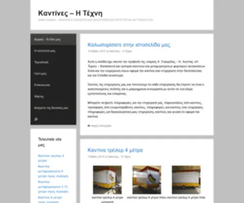 Kantines-Texni.gr(Καντίνες) Screenshot