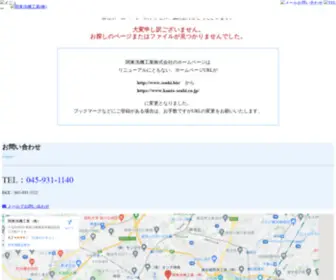 Kanto-Senki.co.jp(化学洗浄) Screenshot