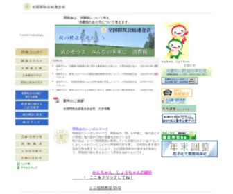 Kanzeikai.jp(全国間税会総連合会) Screenshot