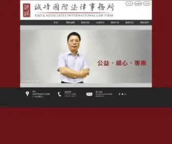 Kaoassociatesinkhwixsite.com(誠峰國際法律事務所) Screenshot
